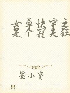 女尊快穿之妻主是个宠夫狂