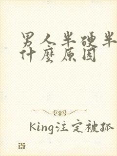 男人半硬半软是什么原因