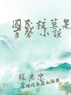 国民校草是女生有声 小说