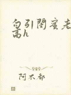 勾引闺蜜老公(高h