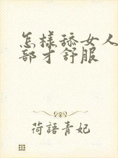 怎样舔女人的阴部才舒服