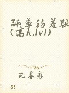 师尊的羞耻调教(高h,1v1)