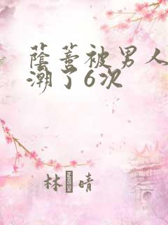 荫蒂被男人添高潮了6次