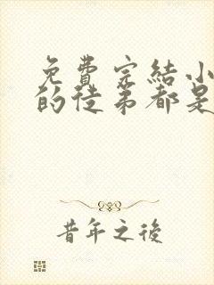 免费完结小说我的徒弟都是大反派