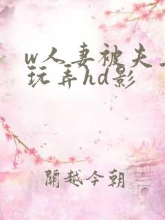 w人妻被夫上司玩弄hd影