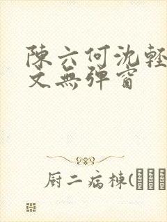 陈六何沈轻舞全文无弹窗