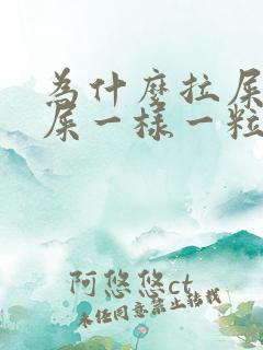 为什么拉屎像羊屎一样一粒一粒的