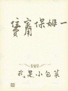 住家保姆一个月费用