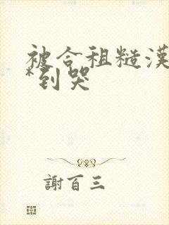 被合租糙汉室友*到哭