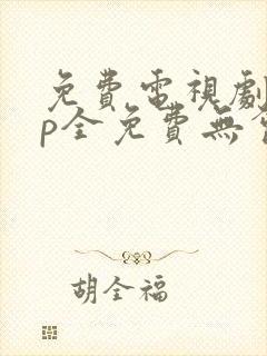 免费电视剧app全免费无会员