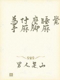 为什么睡觉老是手麻脚麻