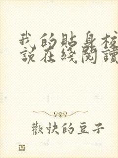 我的贴身校花小说在线阅读全文免费