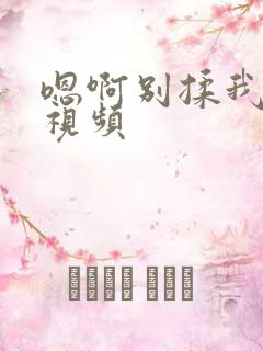 嗯啊别揉我奶头视频