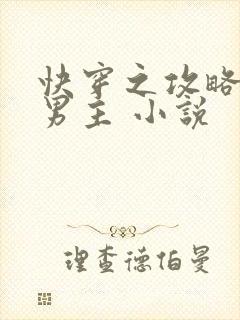 快穿之攻略黑化男主 小说