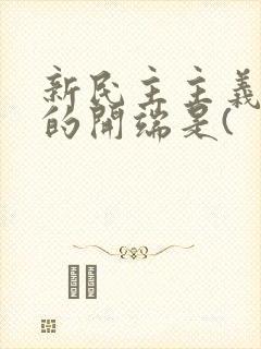 新民主主义革命的开端是(