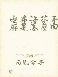 吃布洛芬手脚发麻是怎么回事