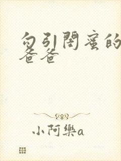 勾引闺蜜的高冷爸爸