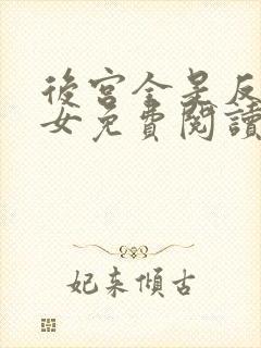 后宫全是反派魔女免费阅读全文