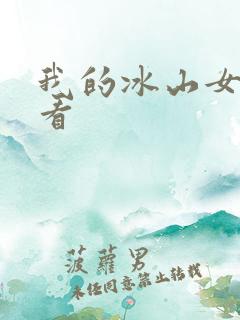 我的冰山女总裁看