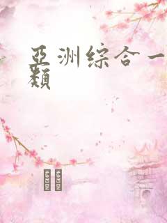 亚洲综合一区另类