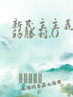 新民主主义革命的胜利,()