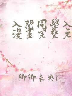 入间同学入魔了漫画完整免费观看