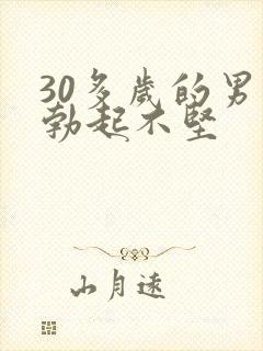 30多岁的男人勃起不坚
