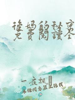 后妈的秘密小说免费阅读全文无弹窗