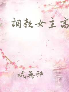 调教女主高h