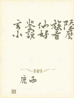 玄鉴仙族陆江仙小说好看么