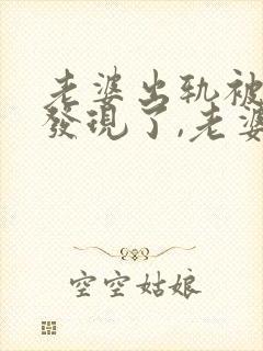 老婆出轨被老公发现了,老婆应该怎么挽回