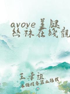 avove美腿丝袜在线观看