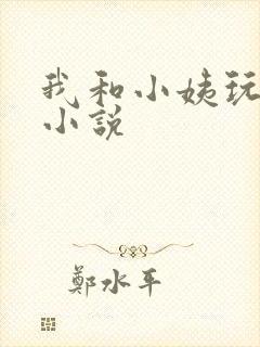 我和小姨玩上床小说