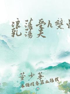 浪荡受h双性大乳荡夫