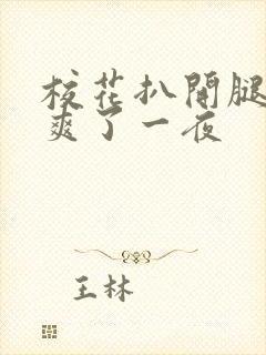 校花扒开腿让我爽了一夜