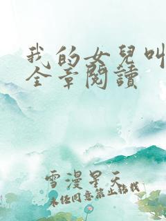 我的女儿叫小可全章阅读