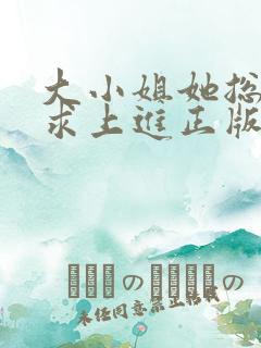 大小姐她总是不求上进正版