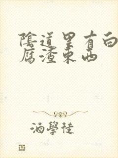 阴道里有白色豆腐渣东西