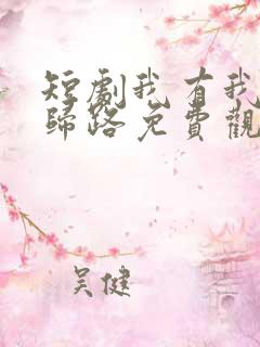 短剧我有我的不归路免费观看