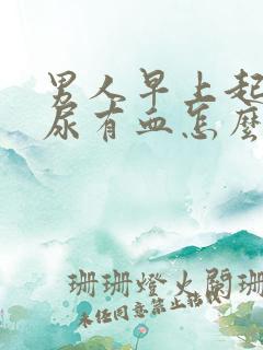 男人早上起来拉尿有血怎么回事