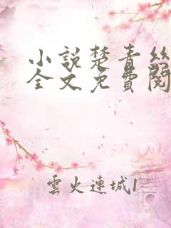 小说楚青丝陈叔全文免费阅读