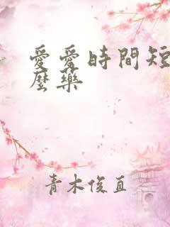 爱爱时间短吃什么药