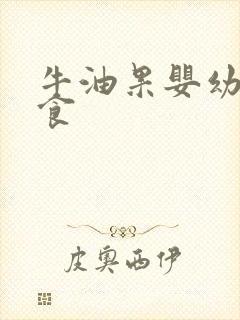 牛油果婴幼儿辅食