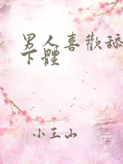 男人喜欢舔女人下体