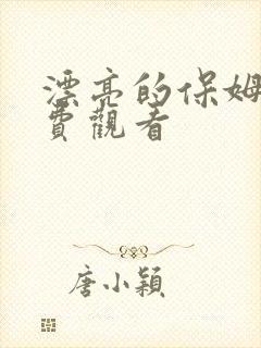 漂亮的保姆6免费观看