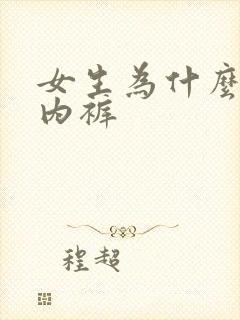 女生为什么要穿内裤