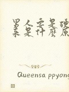 男人要是硬不起来是什么原因