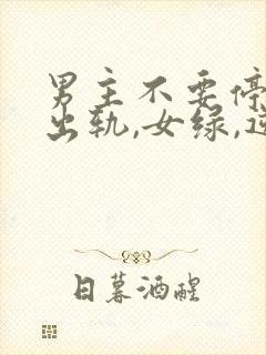 男主不要停(男出轨,女绿,逆ntr)