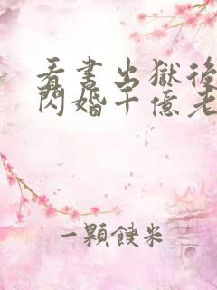 看书出狱后,我闪婚千亿老公全文阅读