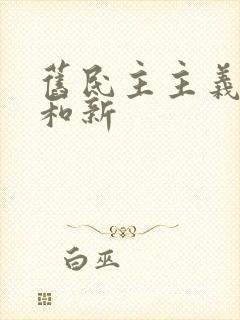 旧民主主义革命和新